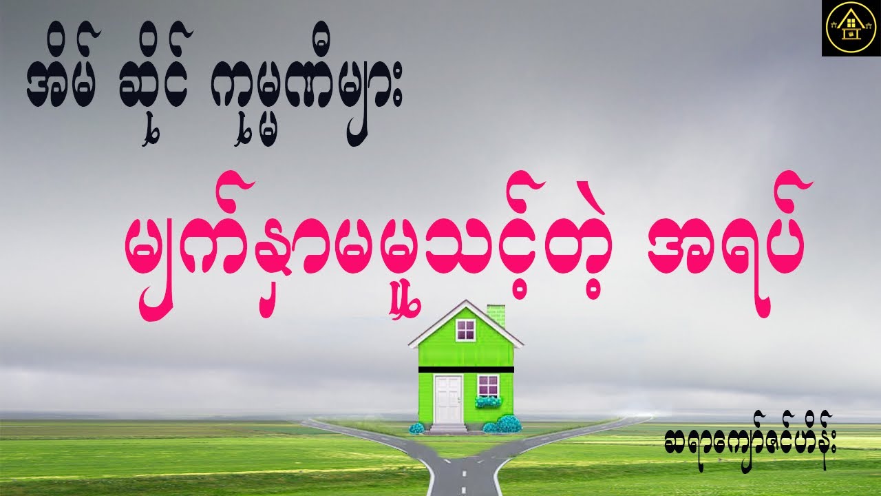 အိမ်ဆိုင်ကုမ္မဏီများ အကျိုးပေးအောင် ဘယ်အရပ်ကို မျက်နှာမူသင့်သလဲ