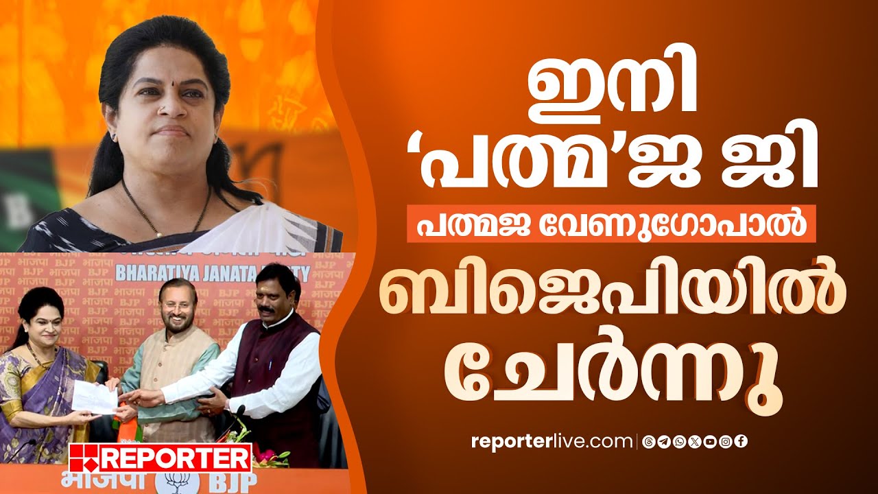 പത്മജ ഇനി ബിജെപിയില്&zwj;; അംഗത്വം സ്വീകരിച്ചു | Padmaja Venugopal