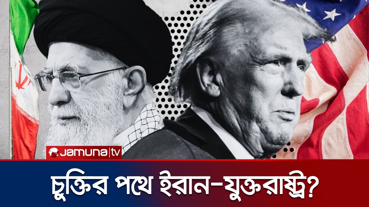 পরমাণু সক্ষমতা কমিয়ে চুক্তি করতে রাজি ইরান: ট্রাম্পের দাবি | Iran US Agreement | Jamuna TV