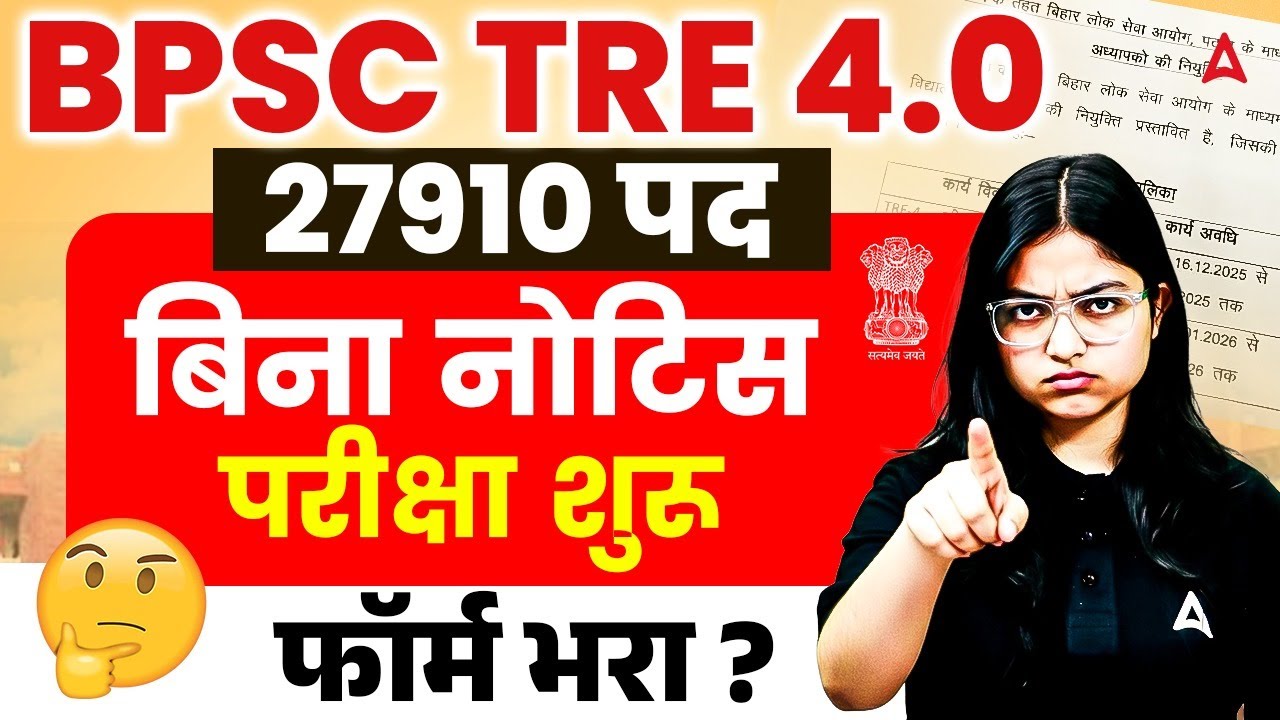 BPSC TRE 4.0 Latest News Today | BPSC TRE 4.0 Notification Notice |BPSC TRE 4.0 Form Fill Up Update