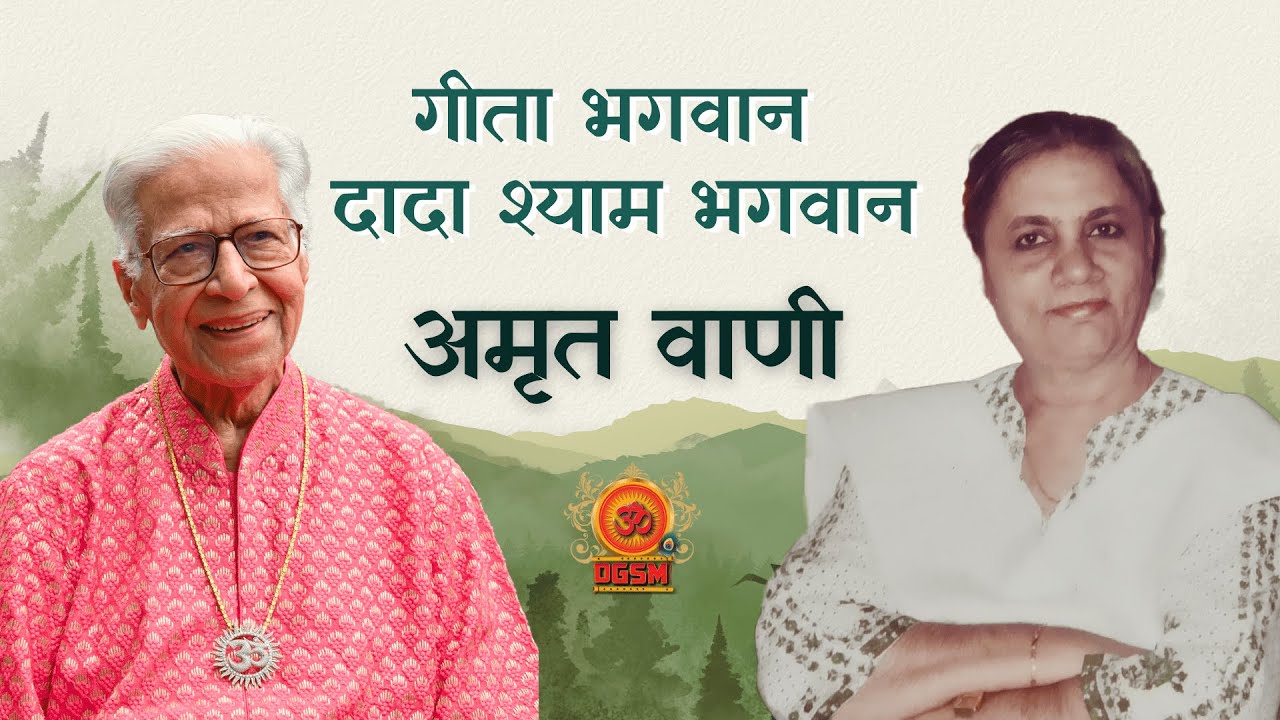 Amrit Vani - Divine Geeta Bhagwan & Dada Shyam Bhagwan ‪@DGSM‬
