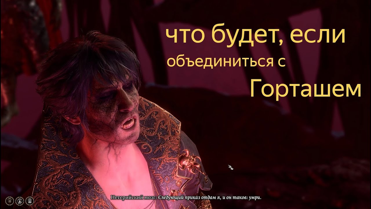 Что будет если объединиться с Горташем