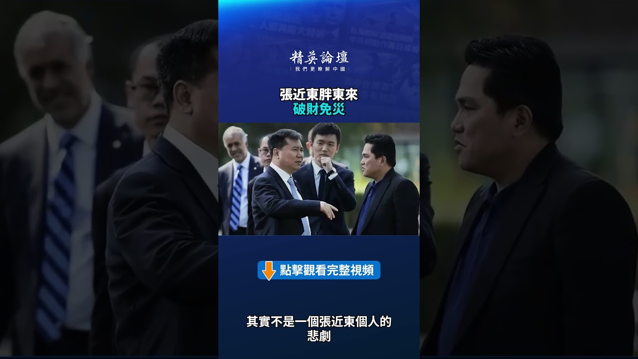 張近東胖東來 破財免災|【#精英論壇】#張近東 #中國富豪 #shorts