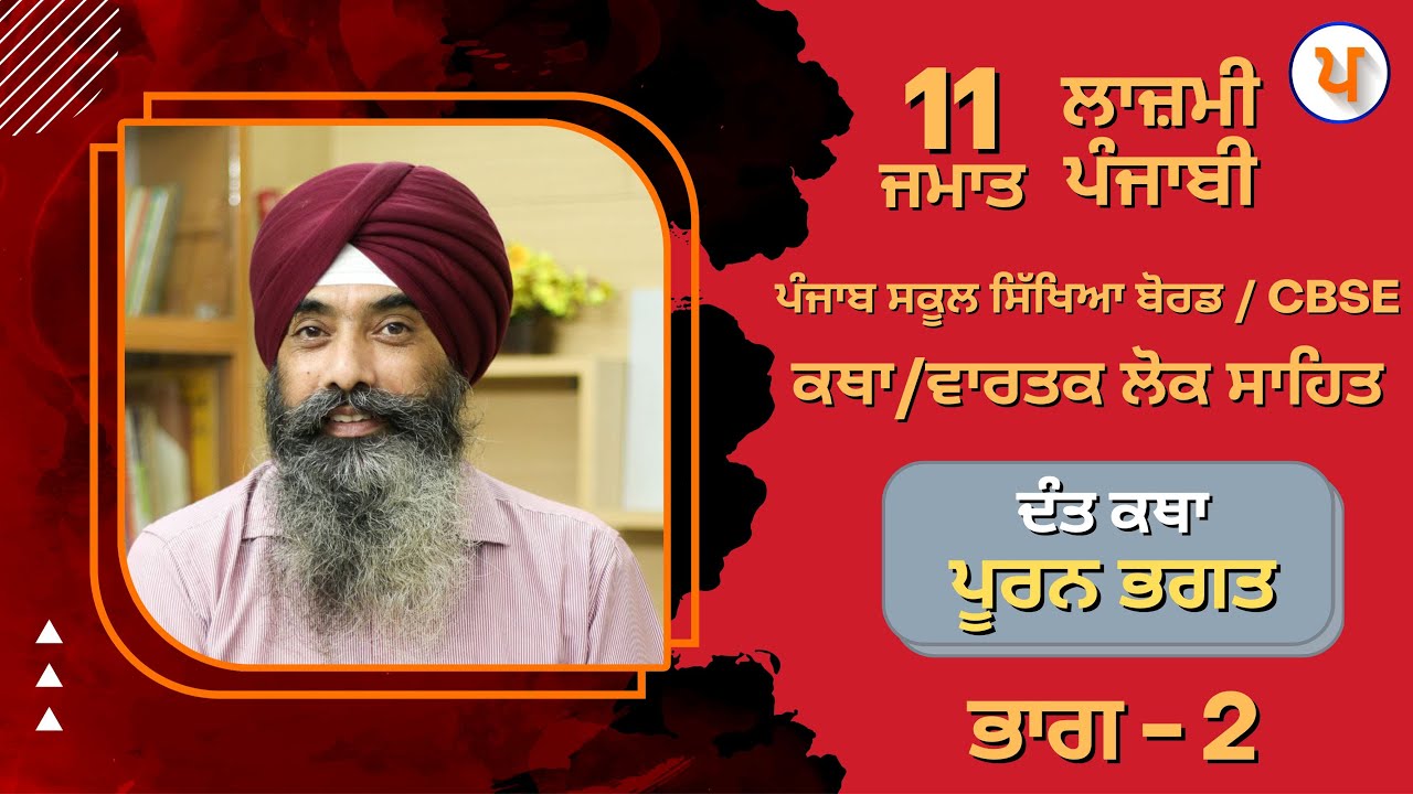 LPO 499 | #Punjabi Katha - Vartak Lok Sahit | 11th Class | Dant Kathava (Part-2)