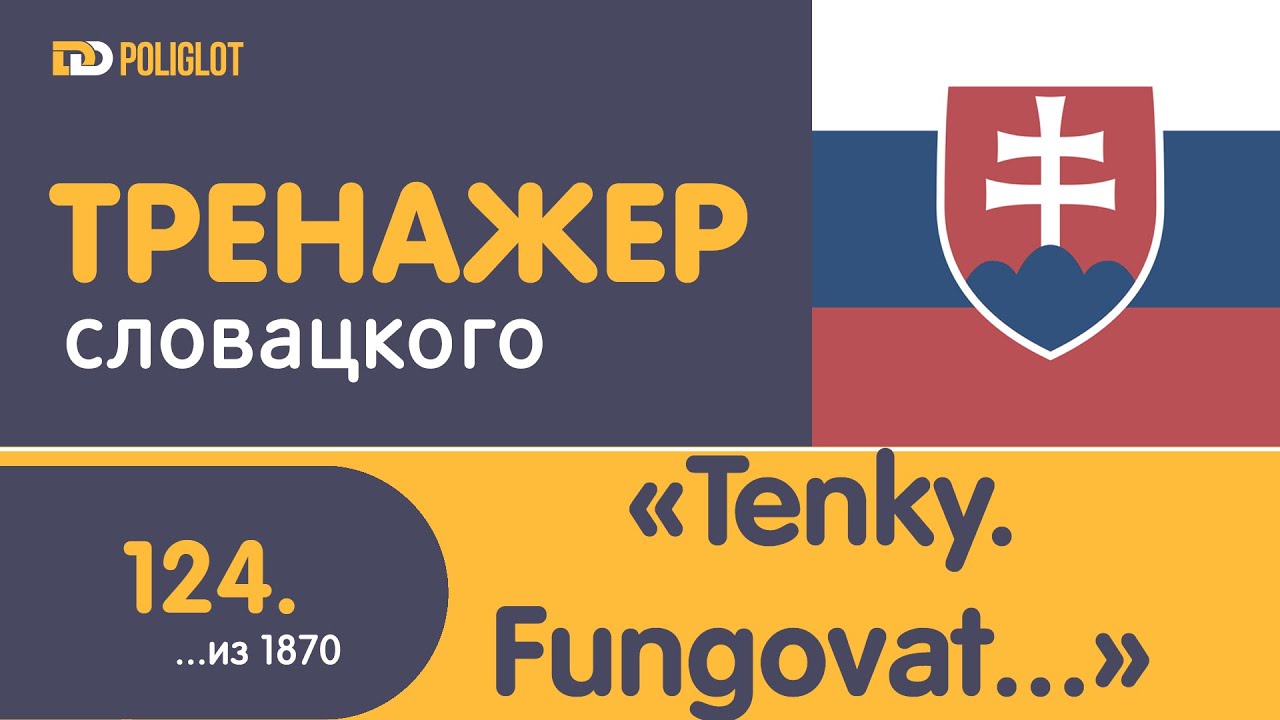 Тренажёр словацкого языка. Урок124. Tenký. Problém. Fungovať. Ľahký. Dole.