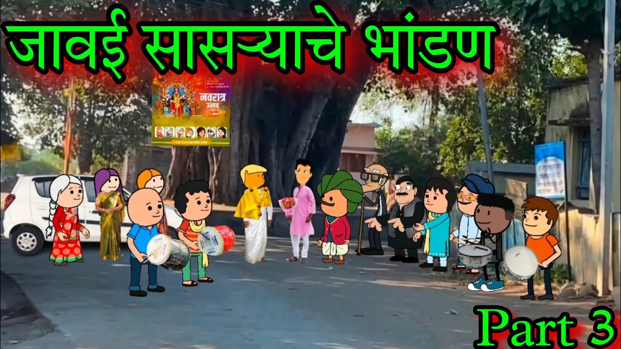 जावई सासऱ्याचे भांडण || part 3 || episode 1579 || marathi comedy video ||#teachertakatak 