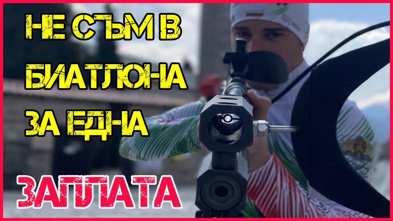 БЛАГОЙ ТОДЕВ за живота на биатлониста. Тъжната ОЛИМПИАДА и ПРОДАДЕНИЯ НА ТЪРГ златен медал