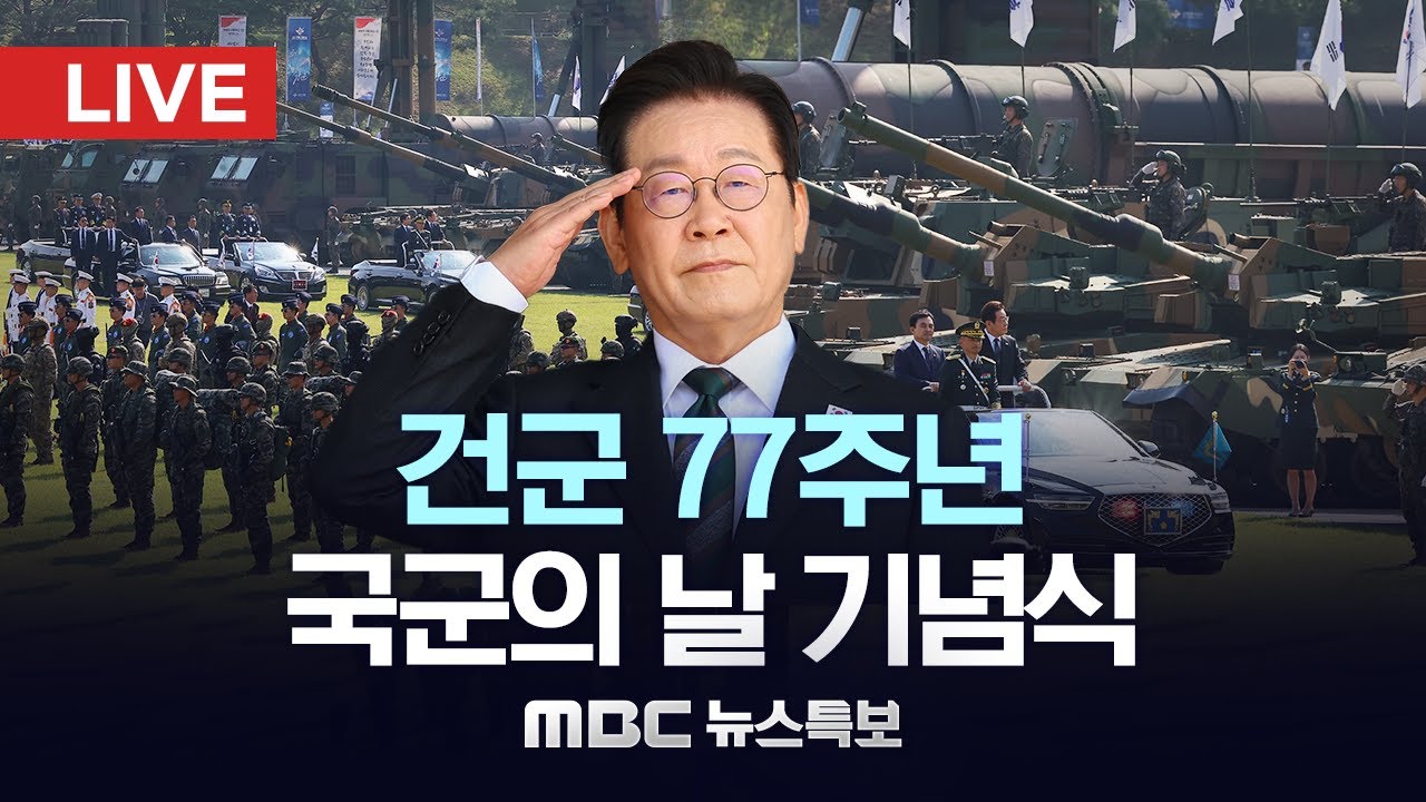 건군 제77주년 국군의날 기념식 - [LIVE] MBC 중계방송 2025년 10월 01일