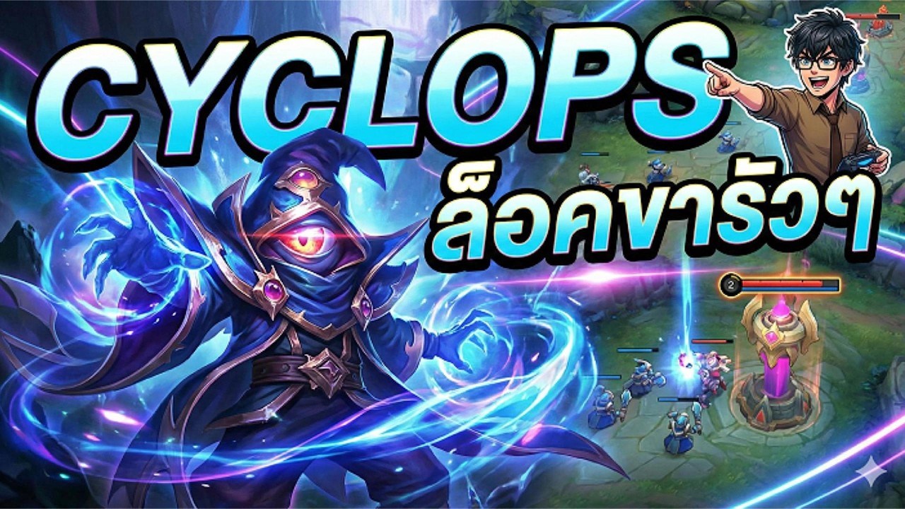 MLBB | Cyclops นักเวทที่ป่วนที่สุด
