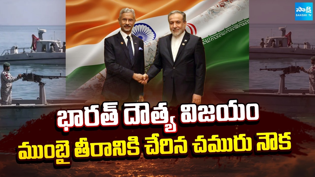 భారత్ కు దౌత్య విజయం | Oil Tanker Reaches Mumbai Coast | Iran Green Signal For Indian Ships