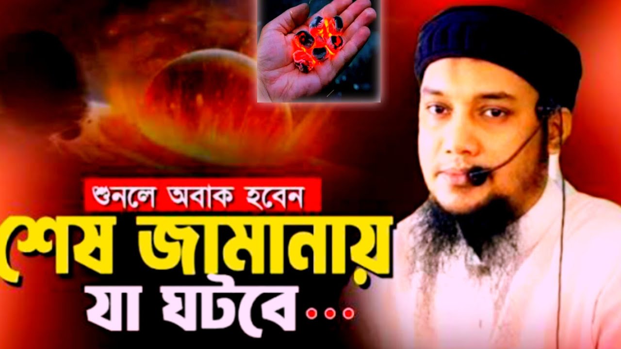 শুনে অবাক হয়ে যাবেন সেই জামানা যা করতে  | #waz #viral #foryou #feed 