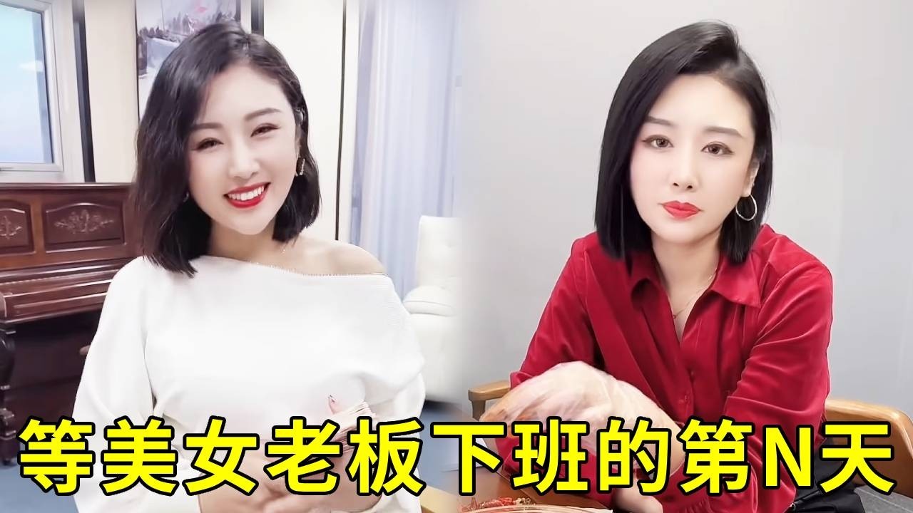 小马放假不回家，就等美女老板下班。美女老板二话不说给他爸妈买房、请保姆，还跟他回老家过年！！#美女老板 #搞笑 #正能量剧情 #funny #熱門