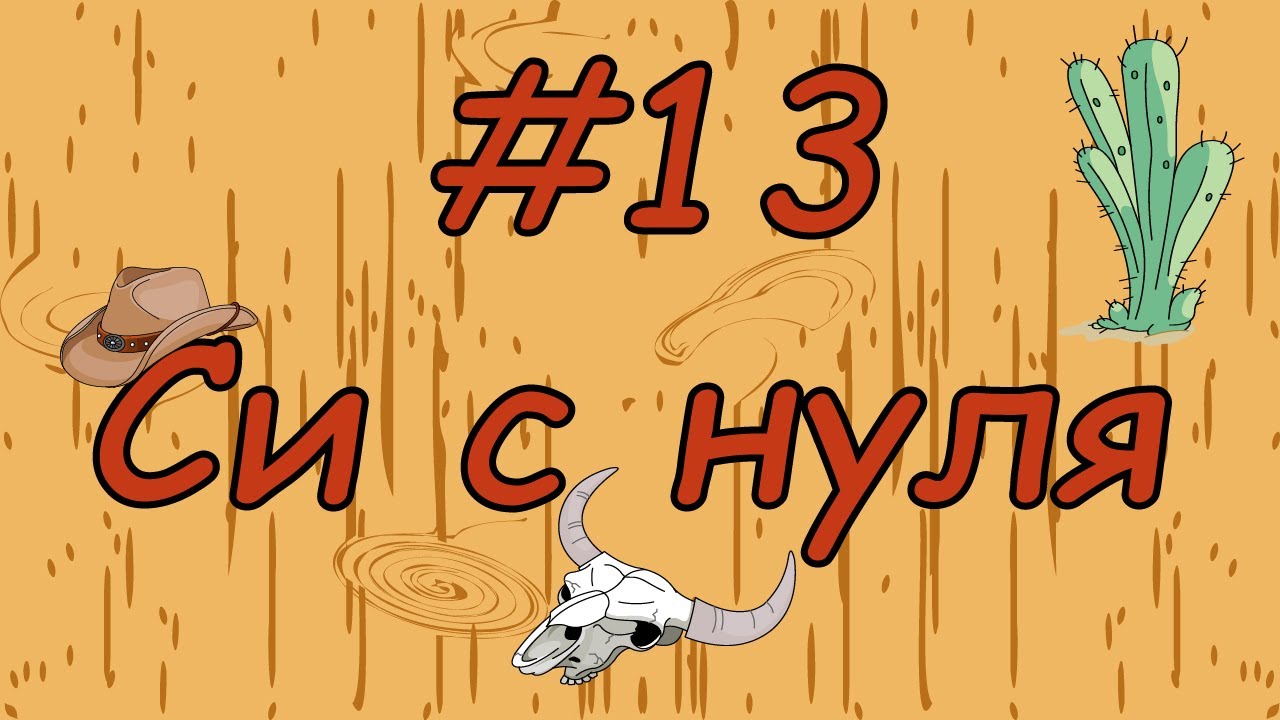 Язык си с нуля | #13 Условные операторы if else в си.