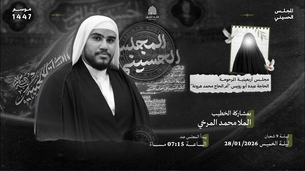 مجلس أربعينية المرحومة الحاجة عبده عباس أبو رويس أم محمد - الخطيب الملا محمد المرخي | مأتم الجبور