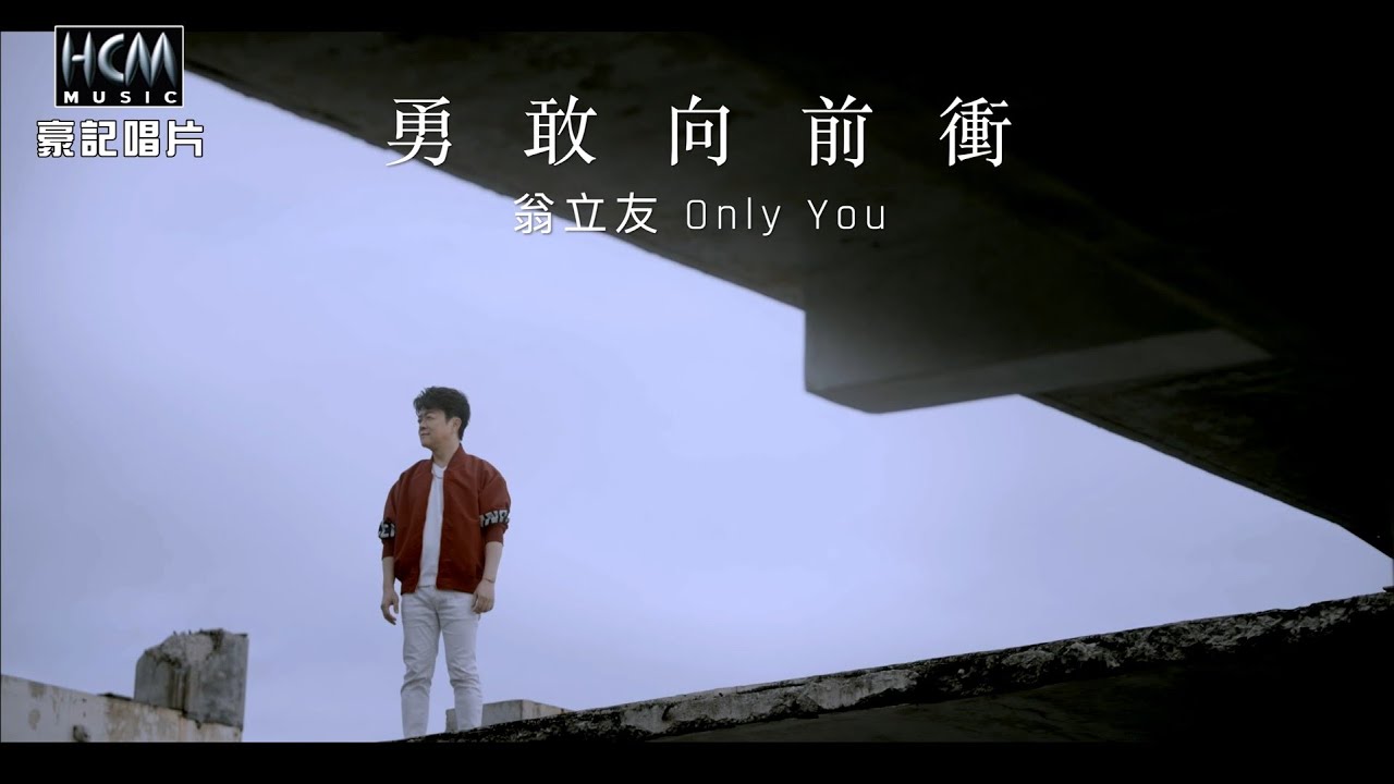 【MV首播】翁立友 - 勇敢向前衝 (官方完整版MV) HD