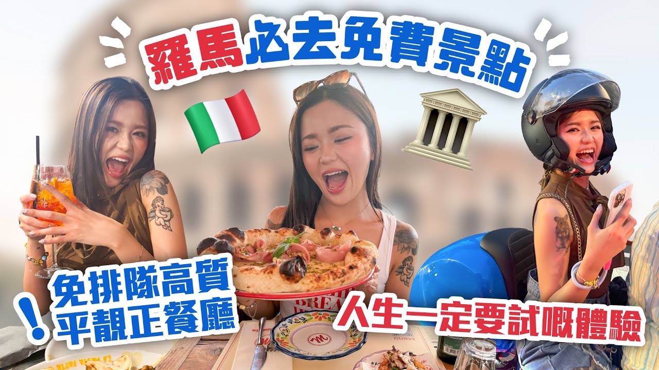 🇮🇹羅馬必去免費景點｜✈️意大利旅遊攻略｜🍝免排隊高質平靚正餐廳｜🛵人生一定要試嘅體驗🚘｜密封了2000年的古城⛪｜天堂般的小島 Positano🏖️｜龐貝城｜梵蒂岡｜禧年證書｜Rome Vlog