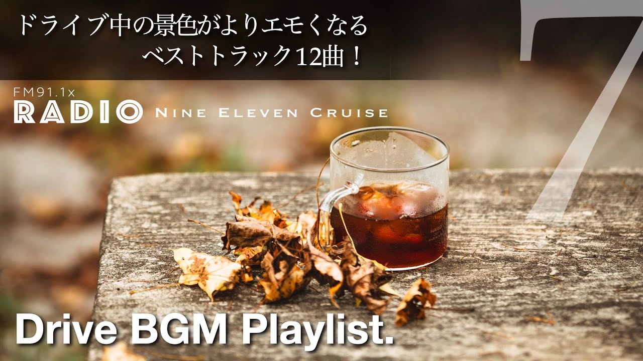 DL32 |  ドライブBGM集・第7弾！景色が一層エモくなる激選12曲のプレイリスト！【ドライブBGM】【作業用BGM】