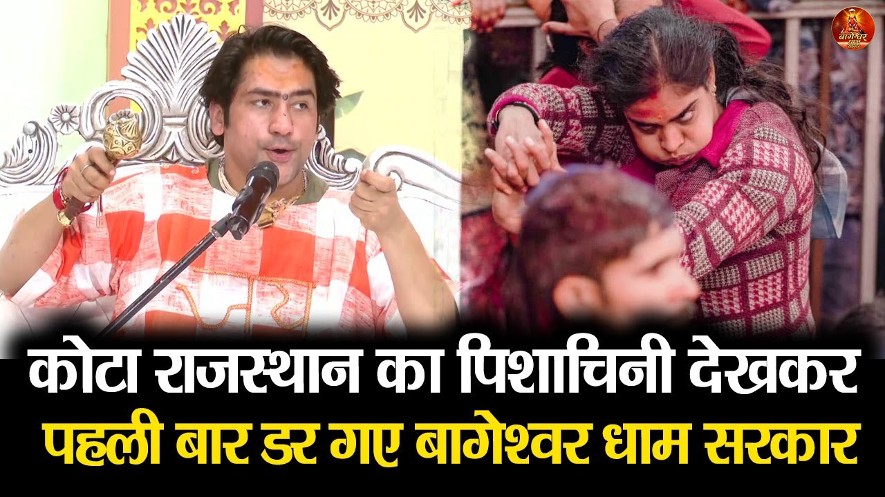 कोटा राजस्थान का पिशाचिनी देखकर पहली बार डर गए बागेश्वर धाम सरकार #bageshwardhamsarkar #kota