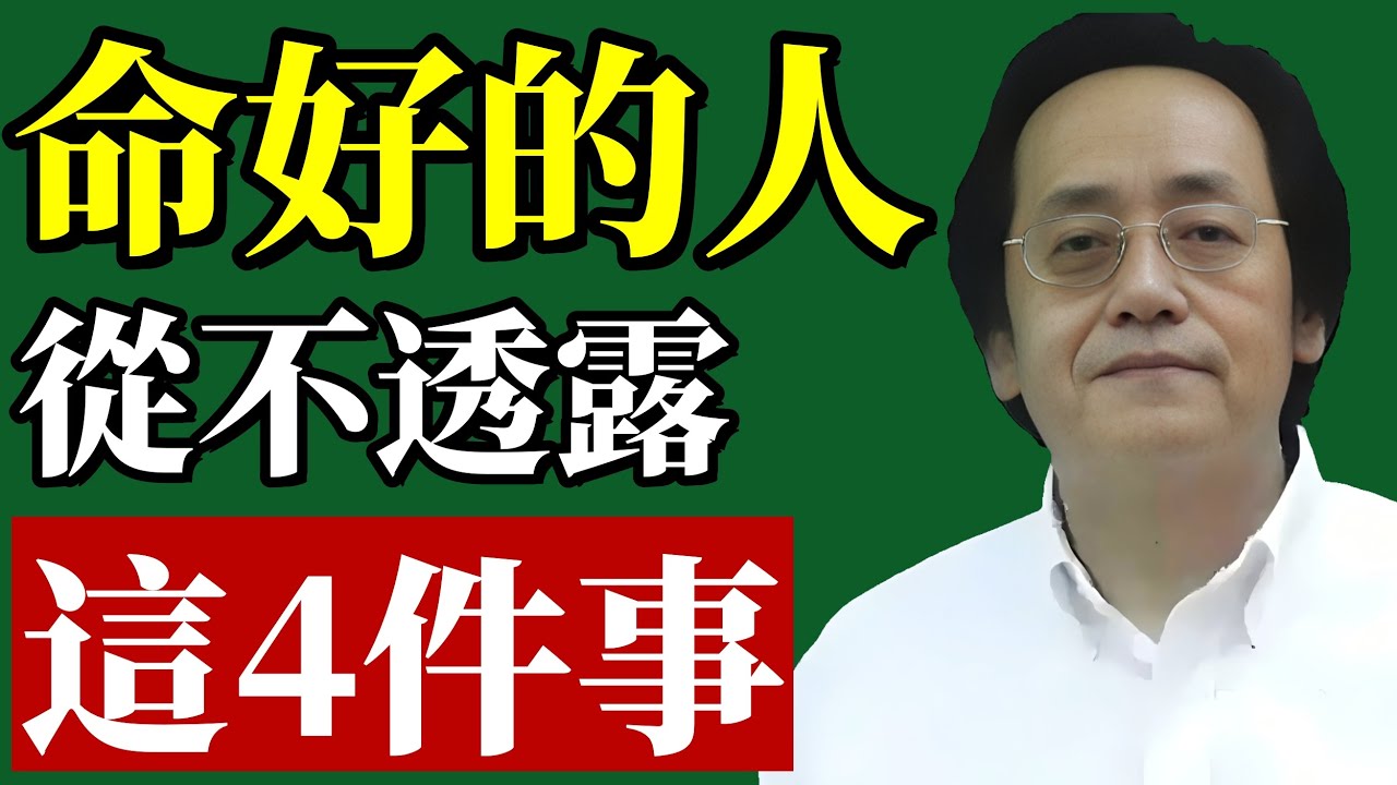 倪海廈：少透露這4件事情，你的福氣會越來越多！#倪海廈 #禍從口出 #口業 #能量守恆 #處世智慧 #中醫養生 #守口如瓶 #改運 #人際關係 #因果法則