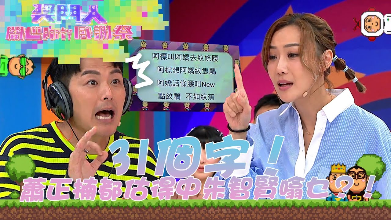 獎門人開心Party感謝祭｜31個字！蕭正楠都估得中朱智賢噏乜？！｜獎門人｜蕭正楠｜朱智賢