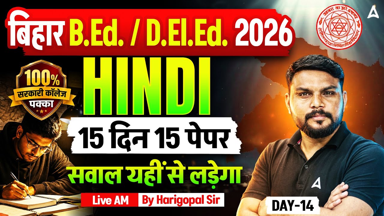 Bihar B.Ed 2026 Hindi Classes | Bihar D.El.Ed Entrance Exam Mock-14 | By Harigopal Sharma