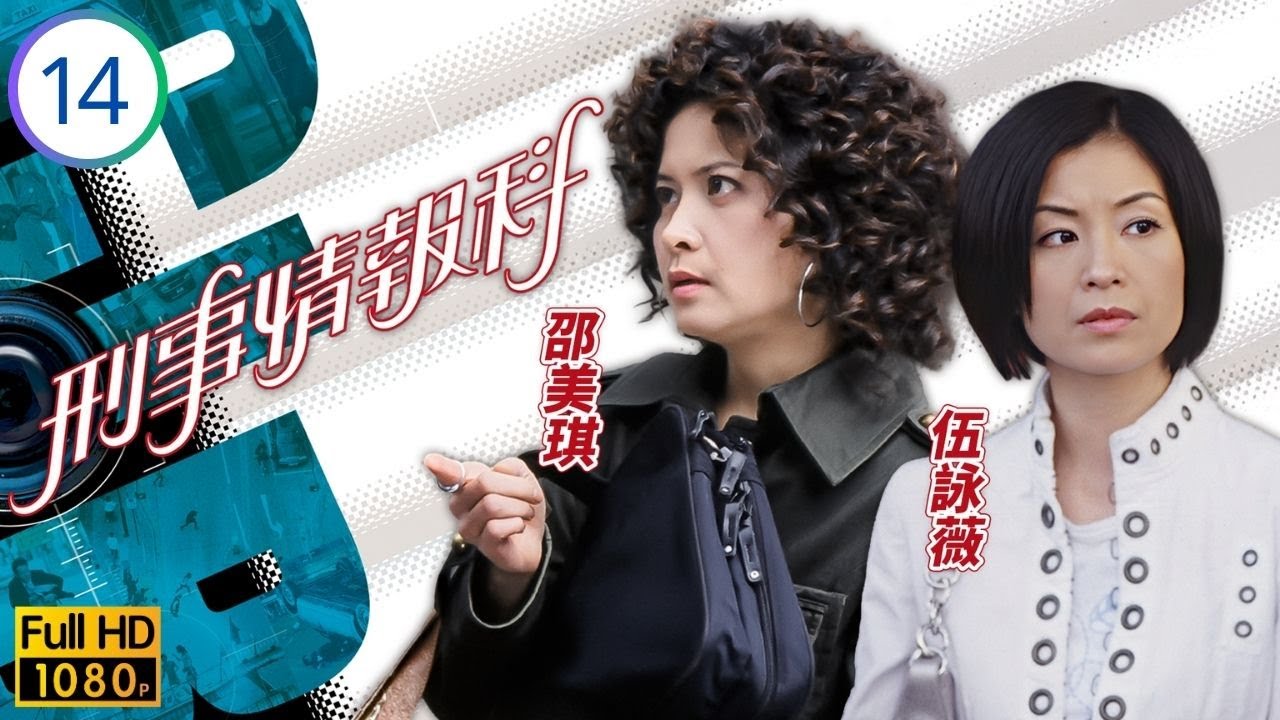 TVB警匪推理劇線上看 |  刑事情報科 14/20 | 伍詠薇(美麗)遷怒邵美琪(心言)，林保怡(鍾信)為子爆爭執 | 林保怡 | 王喜 | 邵美琪 | 伍詠薇 | 粵語中字 | 2006