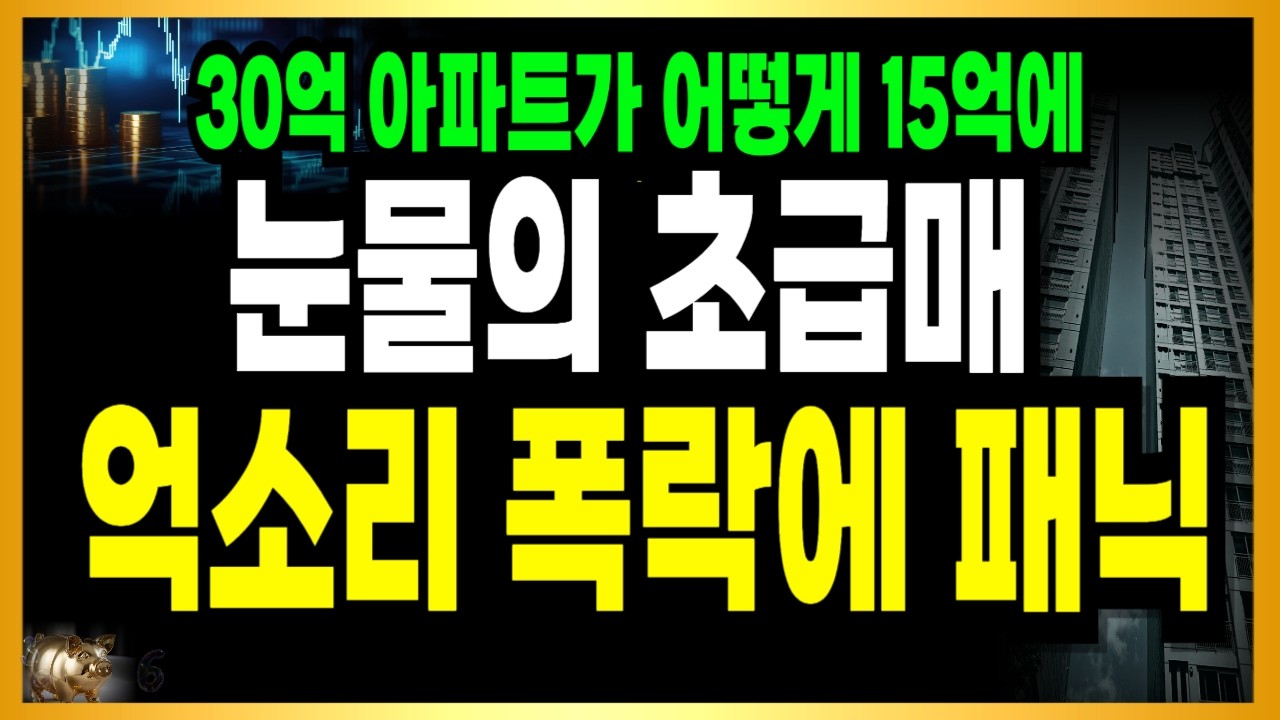 정말 무서운게 이미 시작되었다! 서울 경기 인천 집값 초토화! 제발 팔아줘 아수라장!
