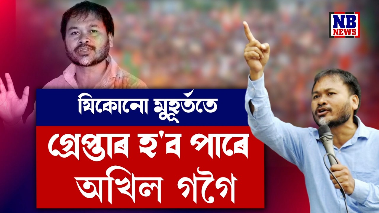 নিৰ্বাচনৰ পূৰ্বে যিকোনো মুহূৰ্ততে গ্ৰেপ্তাৰ হ'ব পাৰে বিধায়ক অখিল গগৈ।