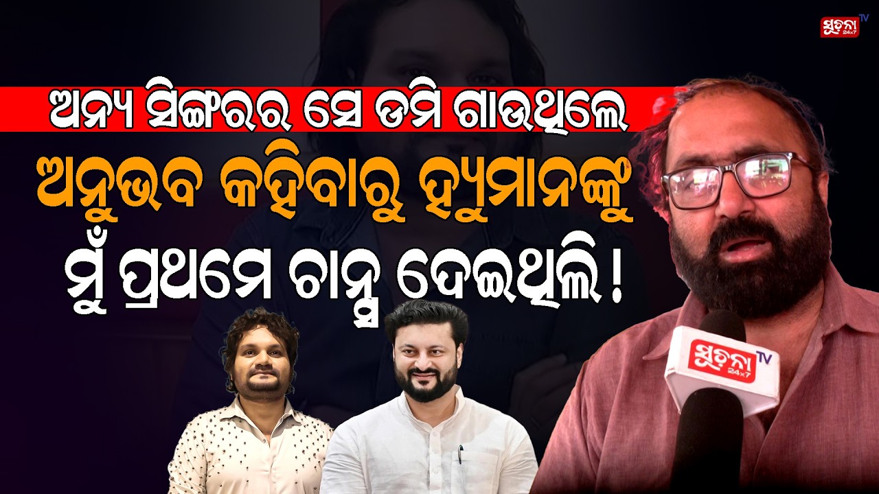 ହ୍ୟୁମାନ ଆସି STUDIO ବାହାରର ଗୋଟେ କୋଣରେ ଠିଆ ହେଉଥିଲେ,ଟ୍ରାକ ଗାଇବାକୁ  SudhakarVasanth | EvergreenSinger