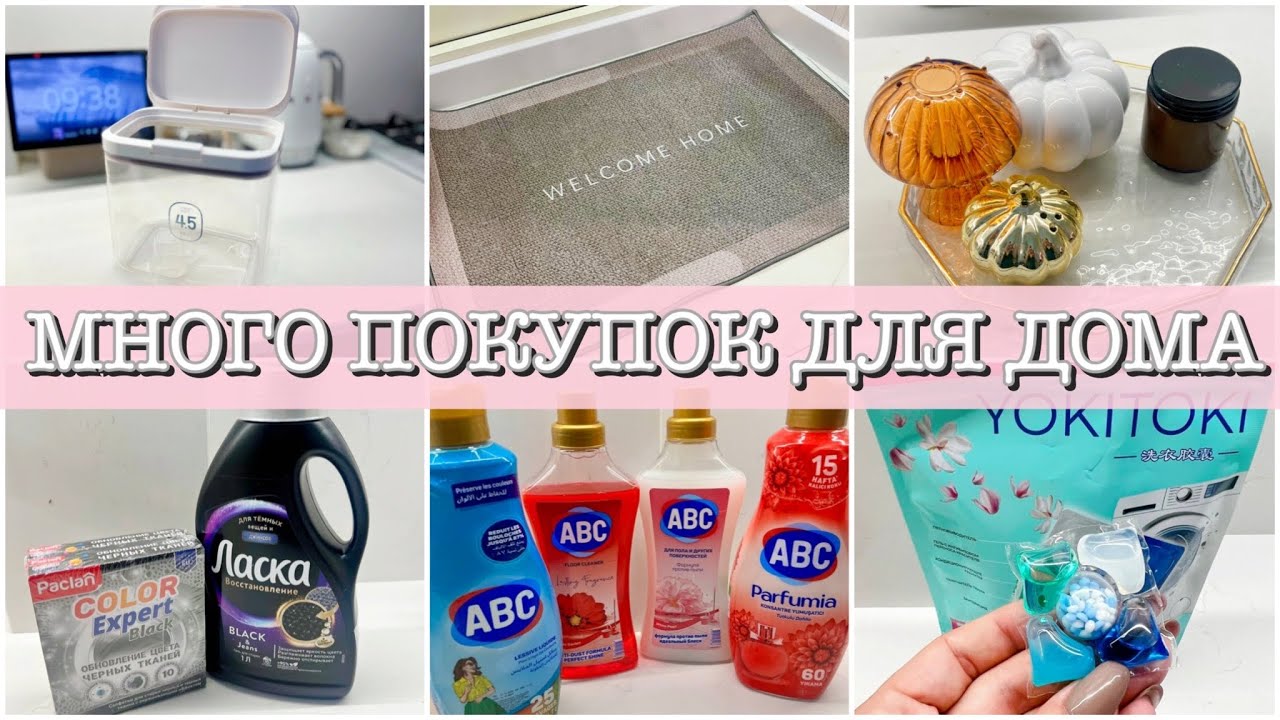 ПОКУПКИ ДЛЯ ДОМА | ЛЮБИМЫЕ СРЕДСТВА ДЛЯ УБОРКИ