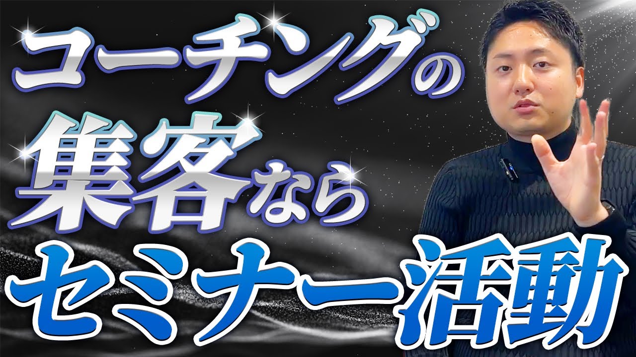 コーチングのクライアントさんはセミナーで集めよう