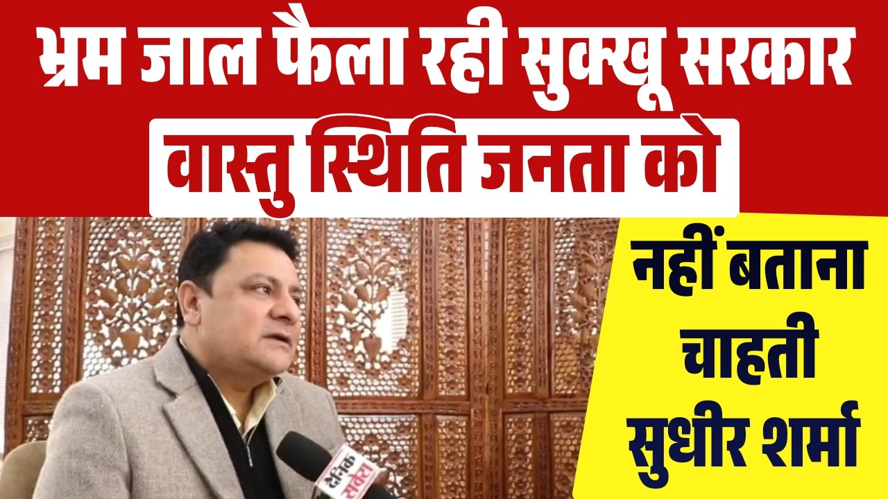 भ्रम जाल फैला रही सुक्खू सरकार वास्तु स्थिति जनता को नहीं बताना चाहती : सुधीर शर्मा