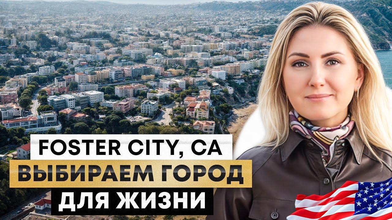 Foster City, CA. Выбираем город для жизни в San Francisco Bay Area.