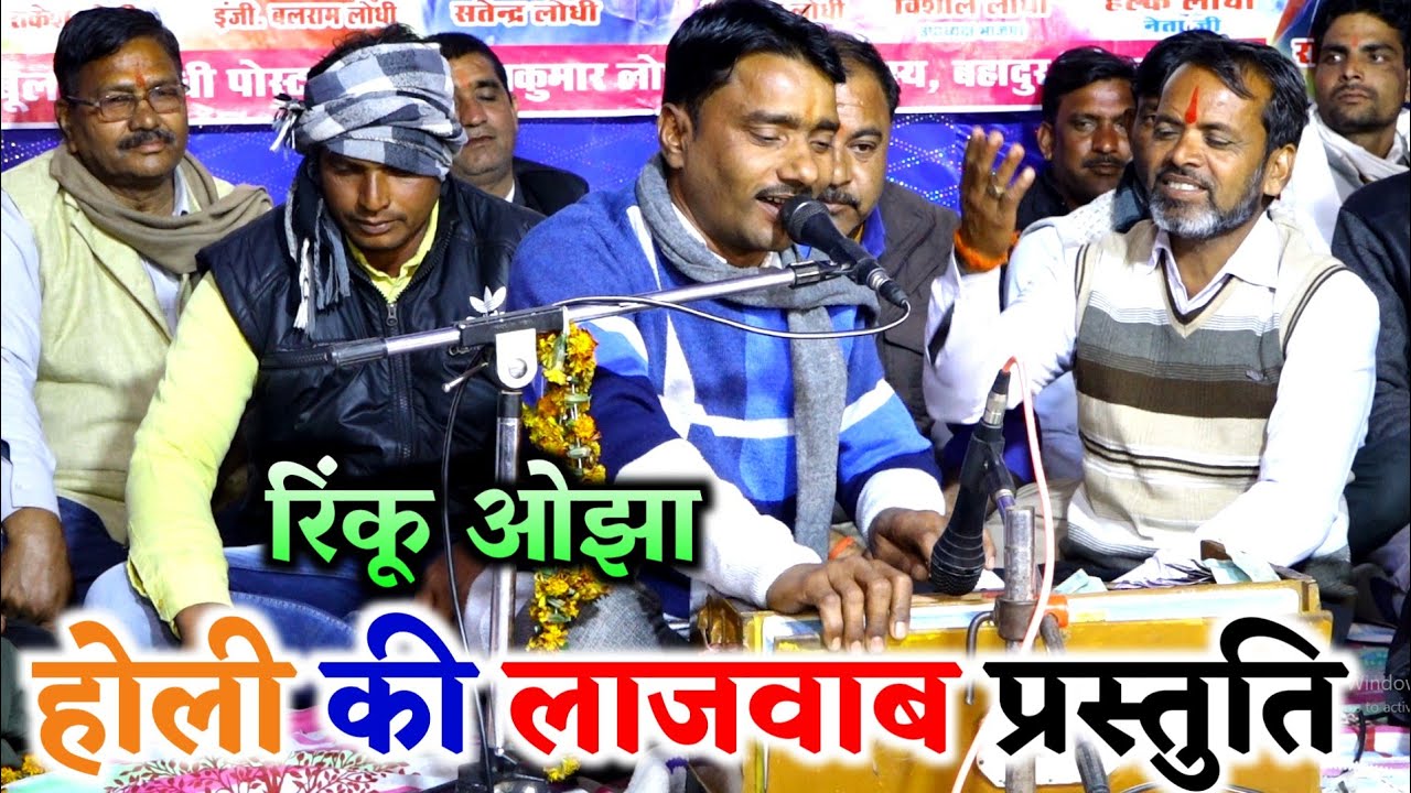होली गीत || मैंने सह लई नजरियों की चोट रसिया होली के दिना || रिंकू ओझा की लाजवाब प्रस्तुति