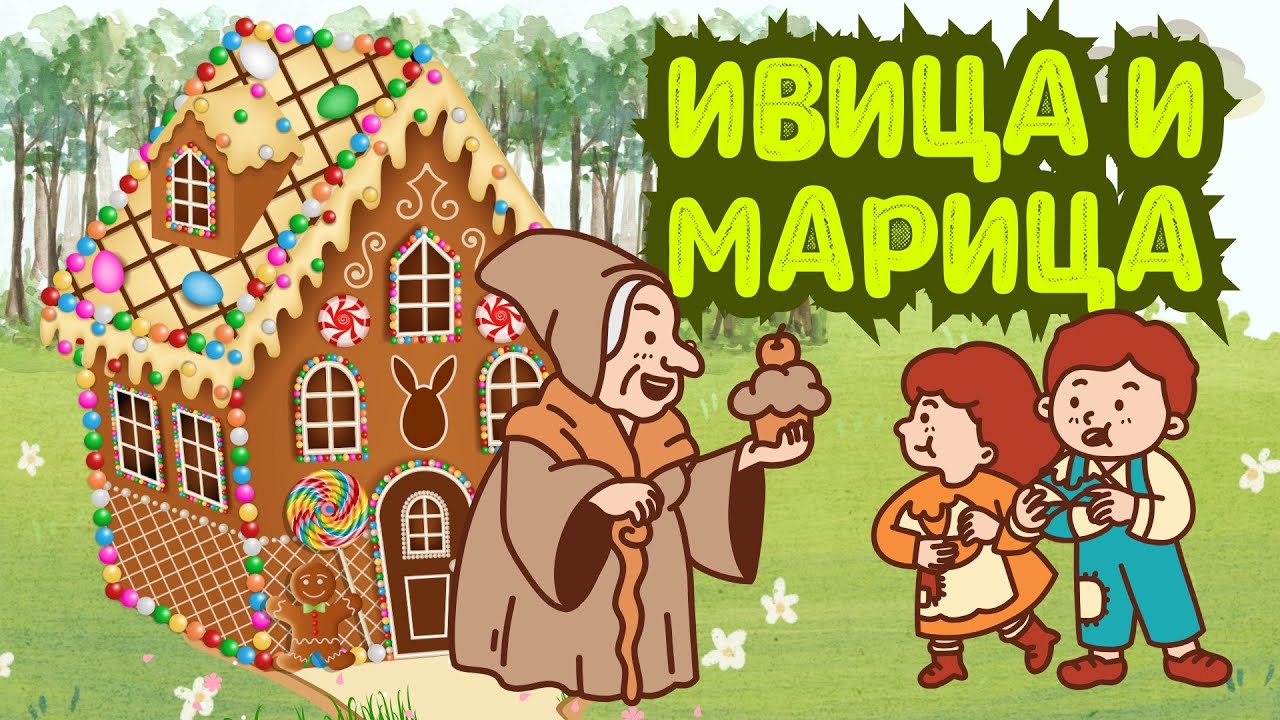 Ivica i Marica | Tužna avantura siromašnog bate i seke