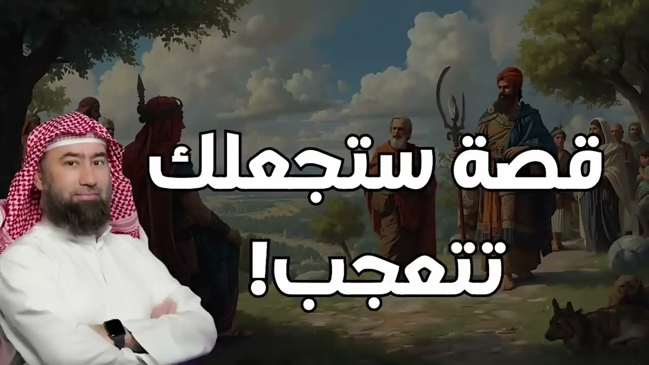 ستتعجب من روعة هذه القصة المليئة بالعظة – الشيخ نبيل العوضي