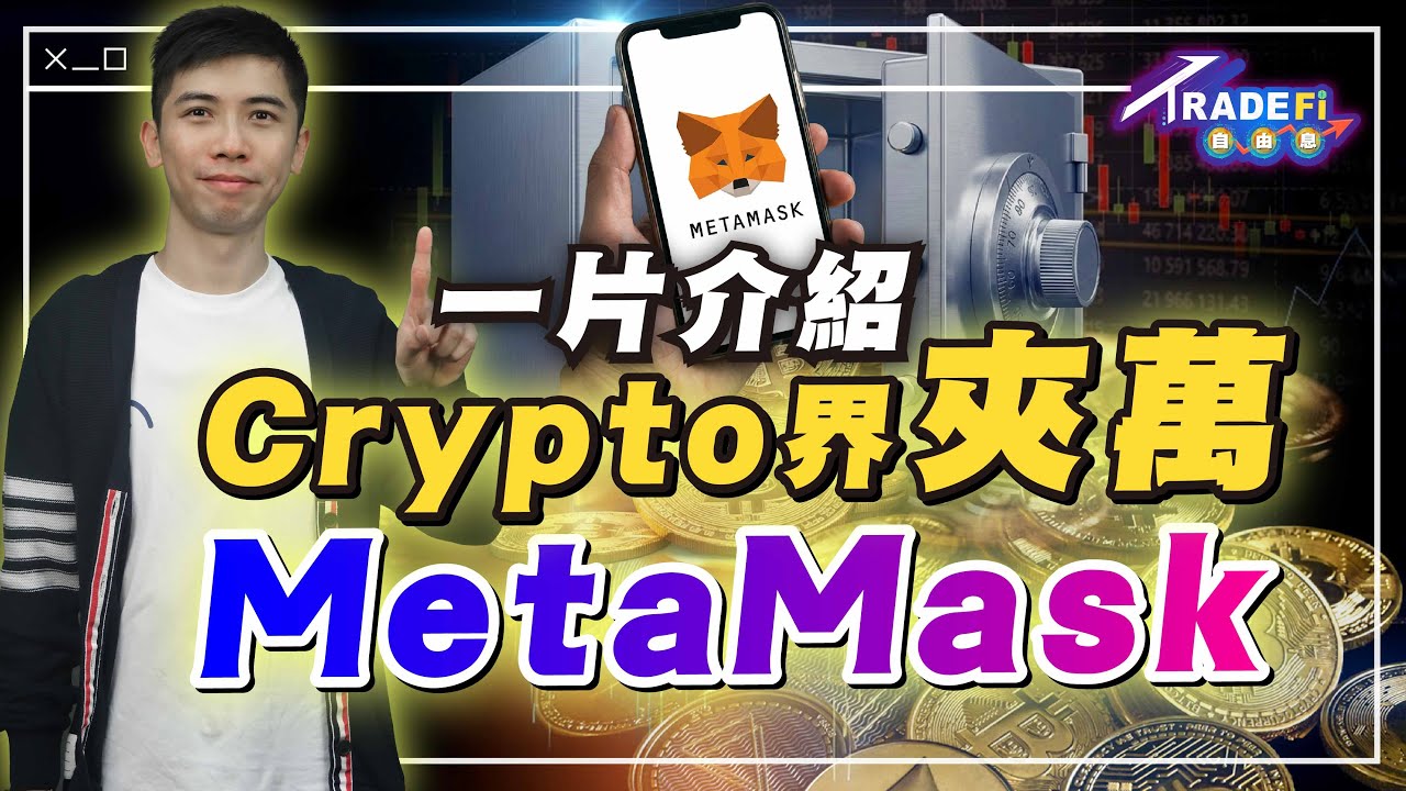 Crypto 新手入門：MetaMask 手把手教學｜冷錢包 vs 熱錢包，為何一定要冷錢包？ 【TradeFi 自由息】#Metamask