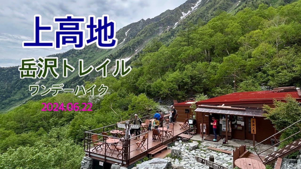 【上高地岳沢】夜行バスで上高地へ 岳沢トレイル ワンデーハイク