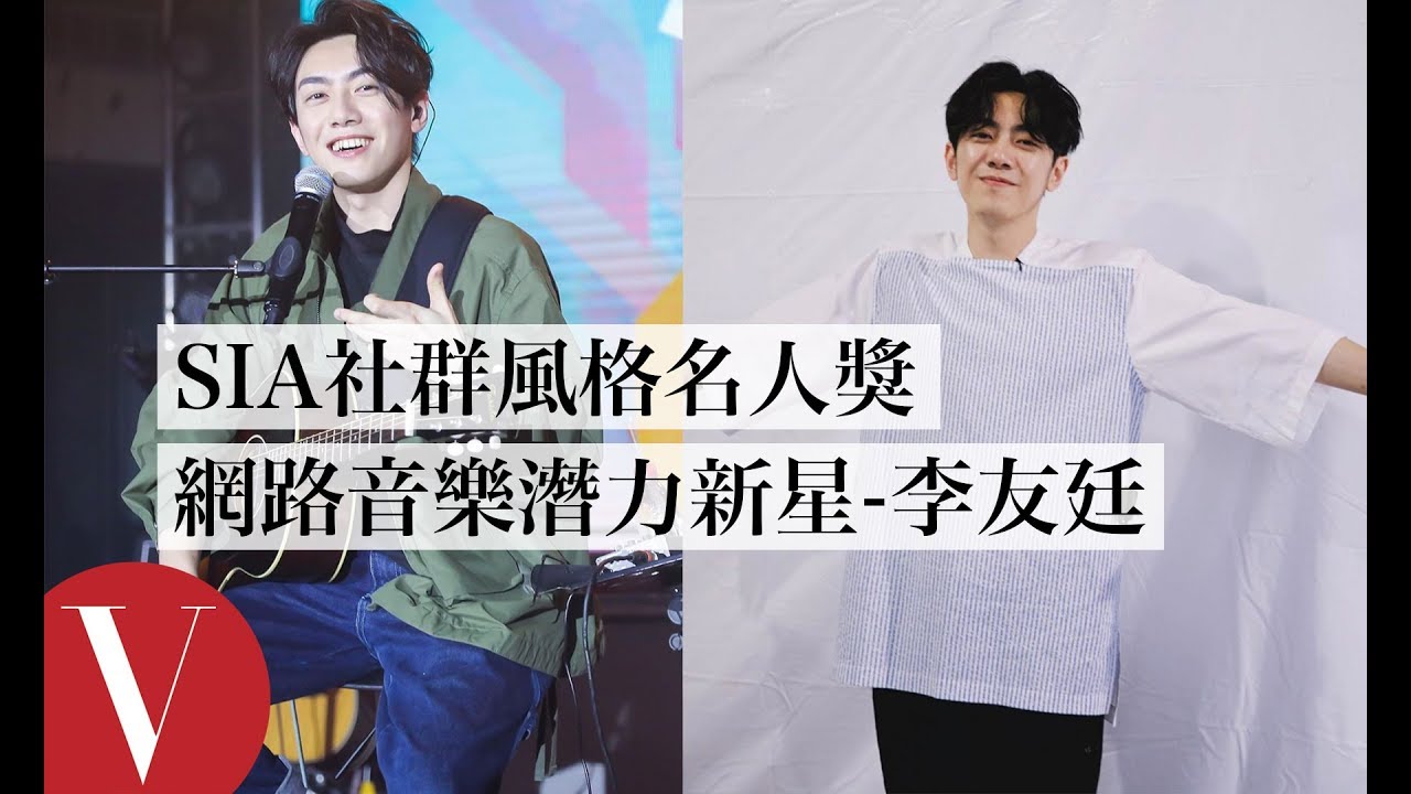 網路音樂潛力新星得主「李友廷」！從《聲林之王》大放異彩，你不能沒聽過他的歌曲│康泰納仕社群風格名人獎
