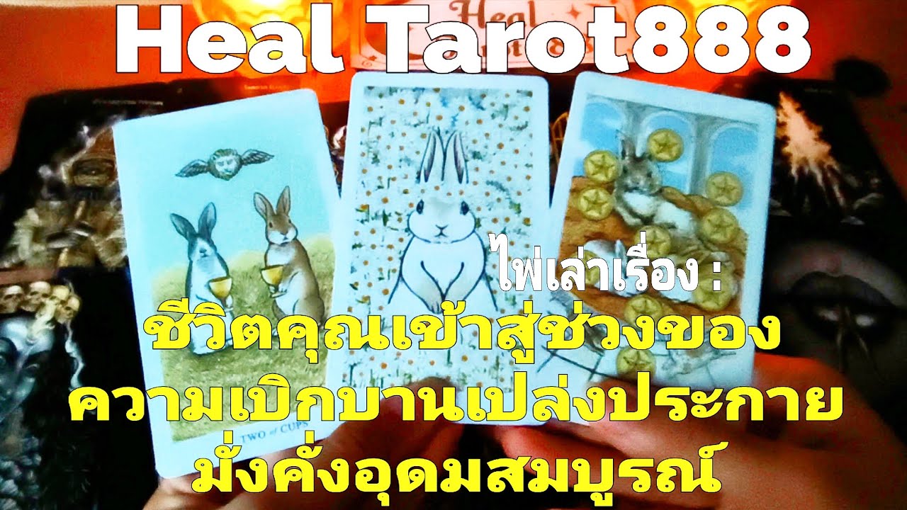 ไพ่เล่าเรื่อง:ชีวิตคุณเข้าสู่ช่วงของความเบิกบานเปล่งประกายมั่งคั่งอุดมสมบูรณ์ #random #tarot #ดวงดี 
