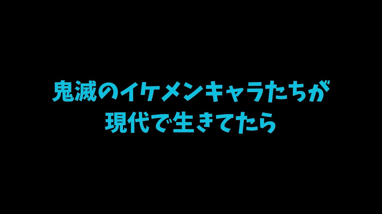 鬼滅の刃｜鬼滅のイケメンキャラたちが現代で生きていたら