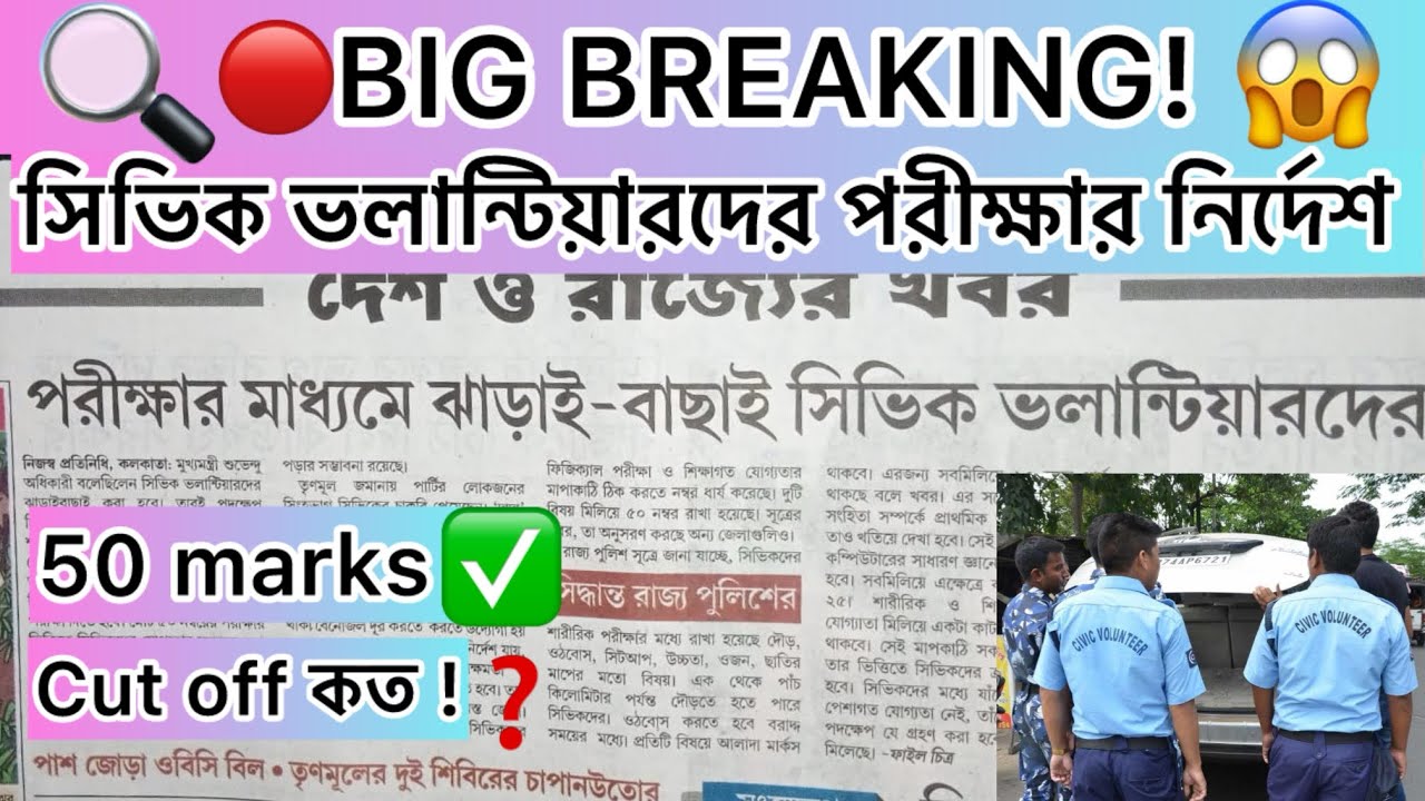 🔥BIG BREAKING! Civic volunteer 50-mark exam started😱 Details on cut-off marks for civic volunteers👉