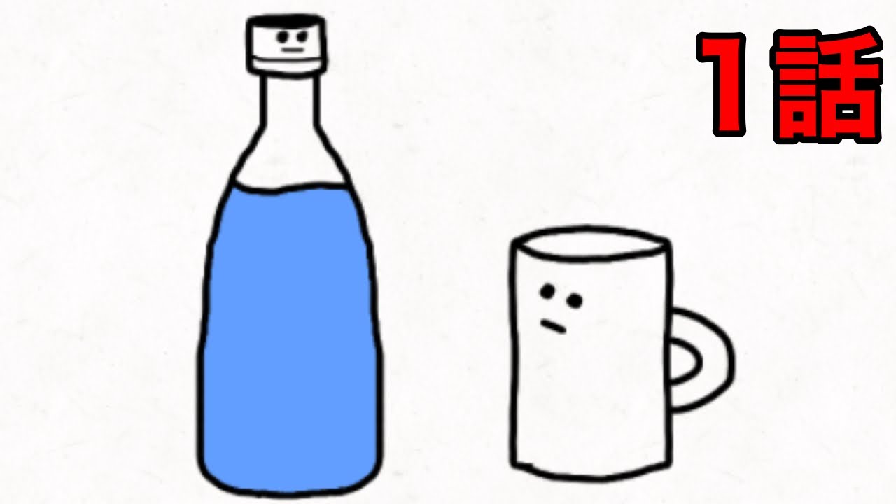 【1話】ペットボトルくんとコップくん