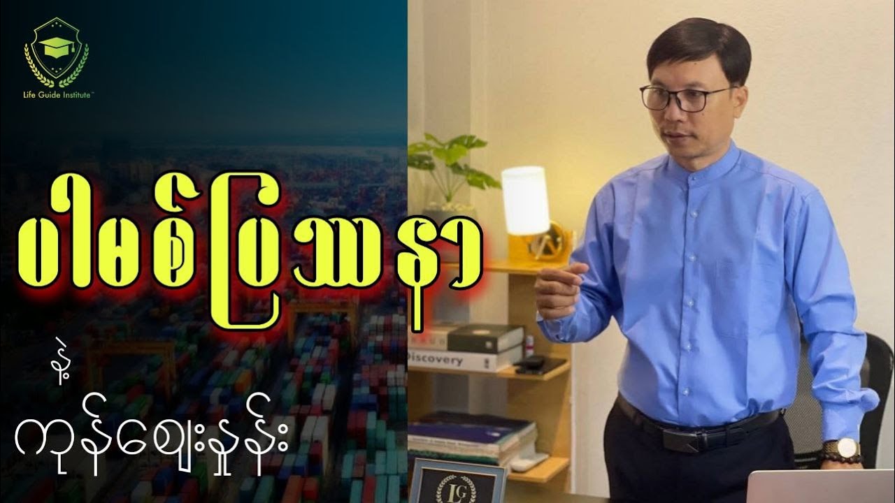 ပါမစ်ပြဿနာနဲ့ ကုန်ဈေးနှုန်း