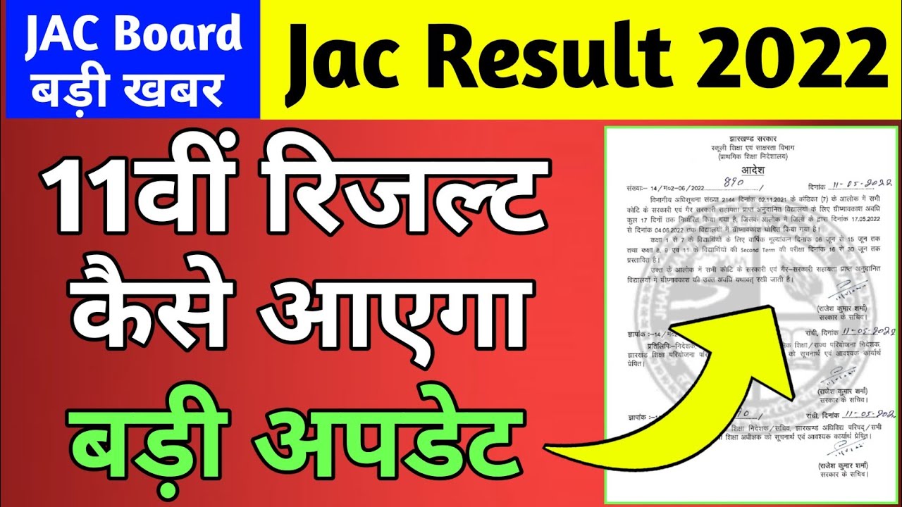 11वीं रिजल्ट बड़ी अपडेट | 11वीं रिजल्ट कैसे आएगा | Class 11 result 2022 jac Board | Class 11 result
