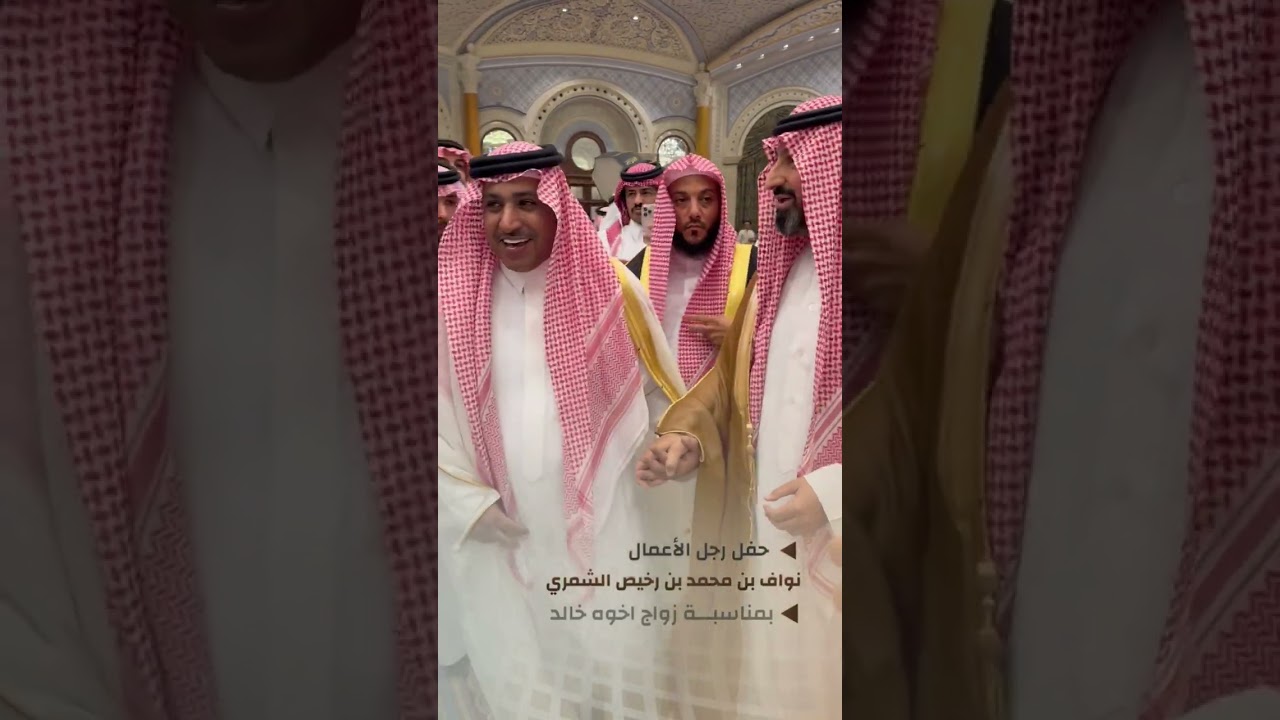 حفل رجل الأعمال نواف بن محمد بن رخيص الشمري بمناسبة زواج الاخ م. خالد بقاعة الرتز كارلتون - الرياض