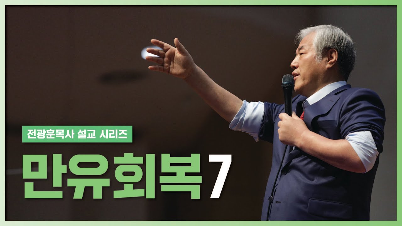 [전광훈목사 설교 시리즈] 만유회복 7