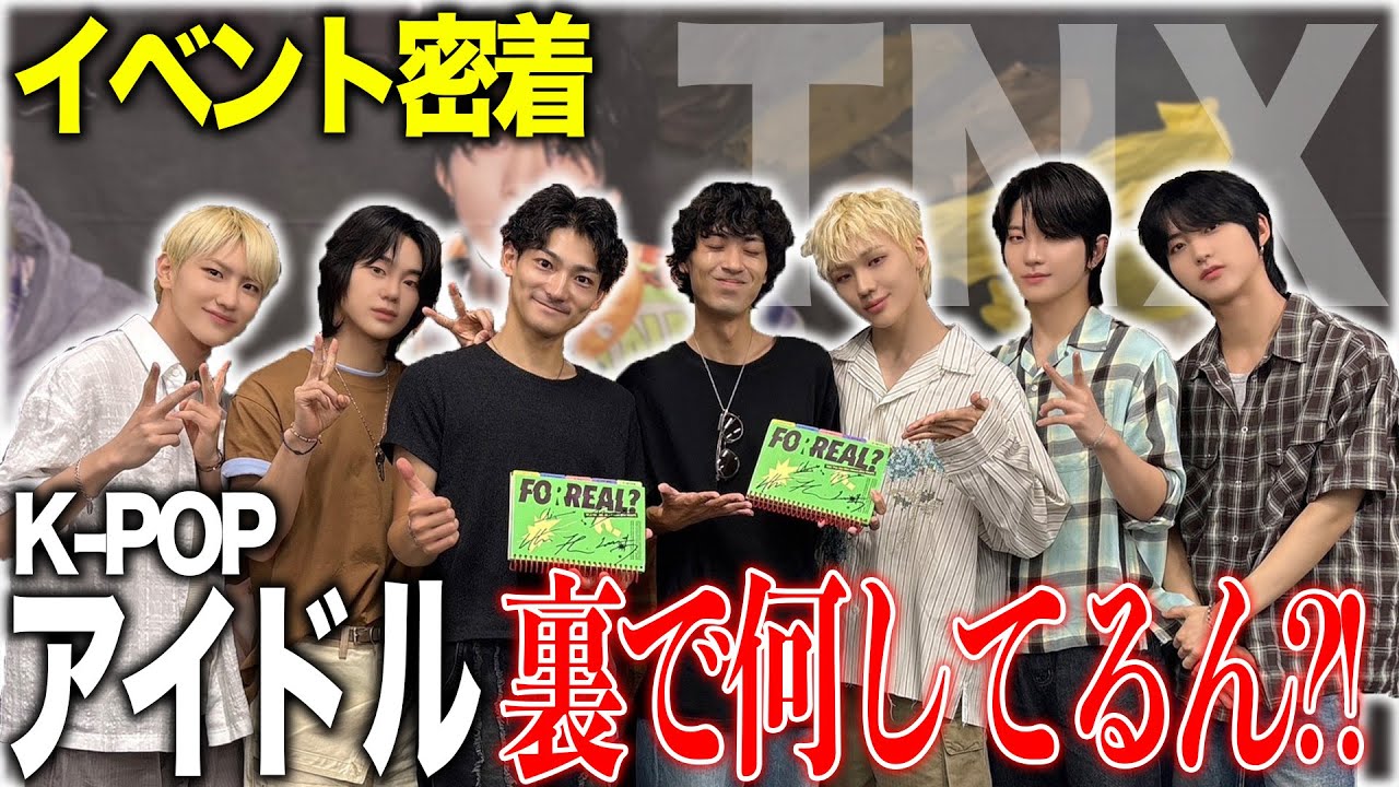 【禁断の裏側】K-POPアイドルの裏側を全て公開します in 日本イベント #TNX #kpop  #サイン会