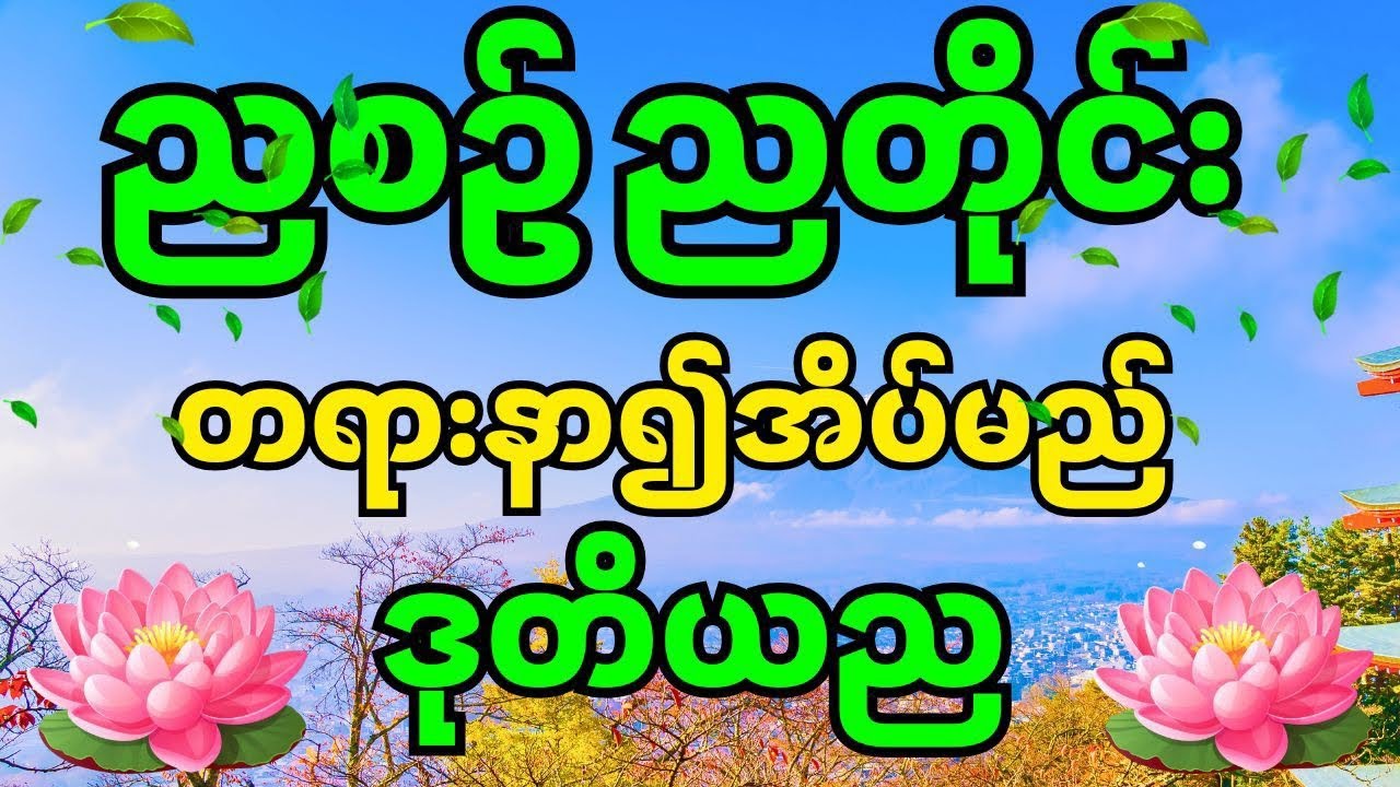 ညစဉ်တရားတော်များ - ဒုတိယမြောက်ည (စိတ်အေးချမ်းစွာ အိပ်စက်နိုင်ဖို့)#တရားတော်များ #ညတိုင်းဖွင့် 