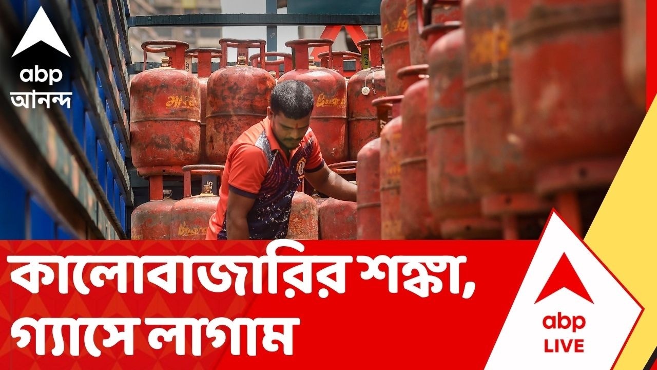 Gas Price Hike: LPG-তে কালোবাজারির আশঙ্কায় অত্যাবশ্যকীয় আইনে কেন্দ্রের গেজেট নোটিফিকেশন
